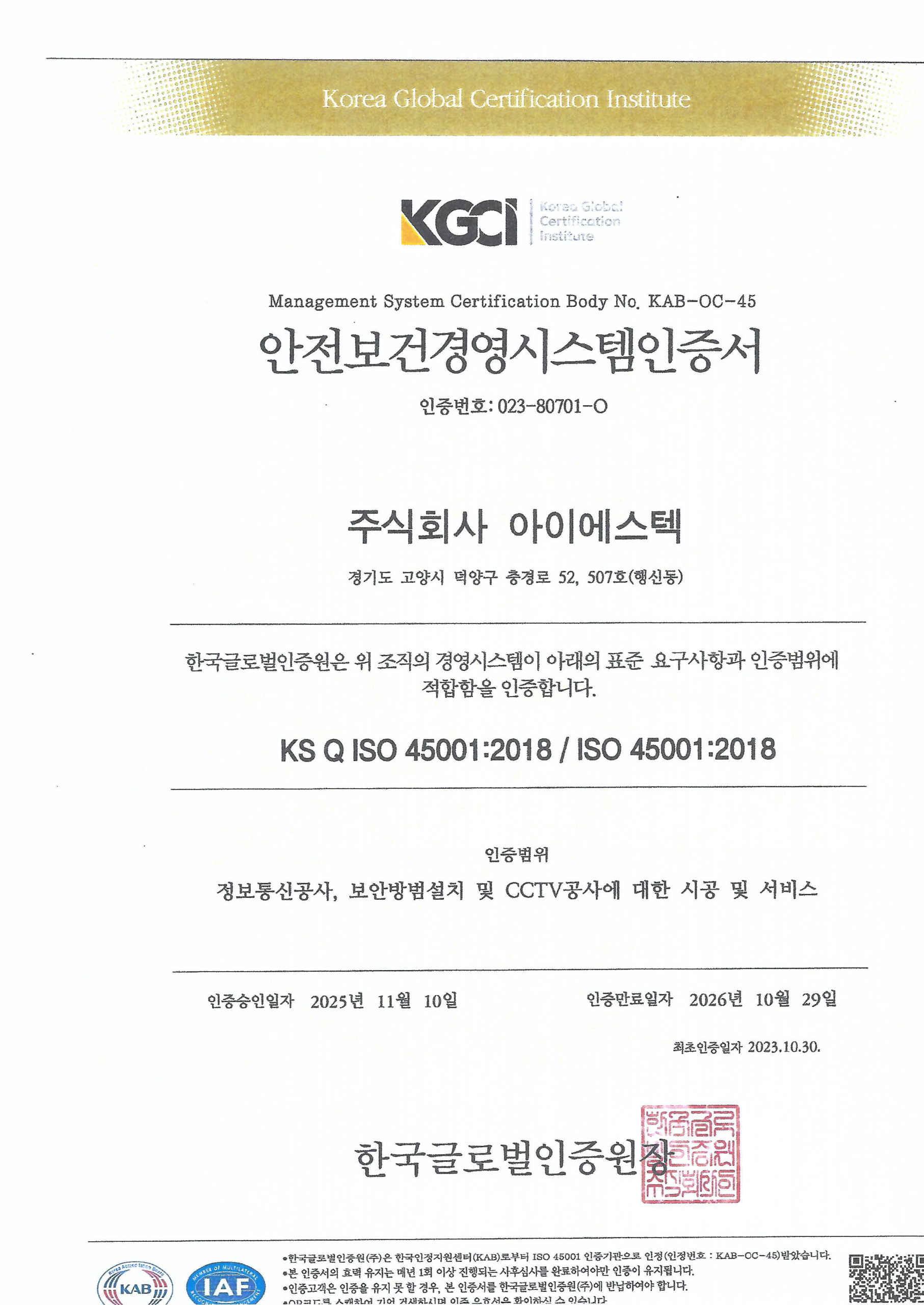 ISO 45001 인증서 (국문)