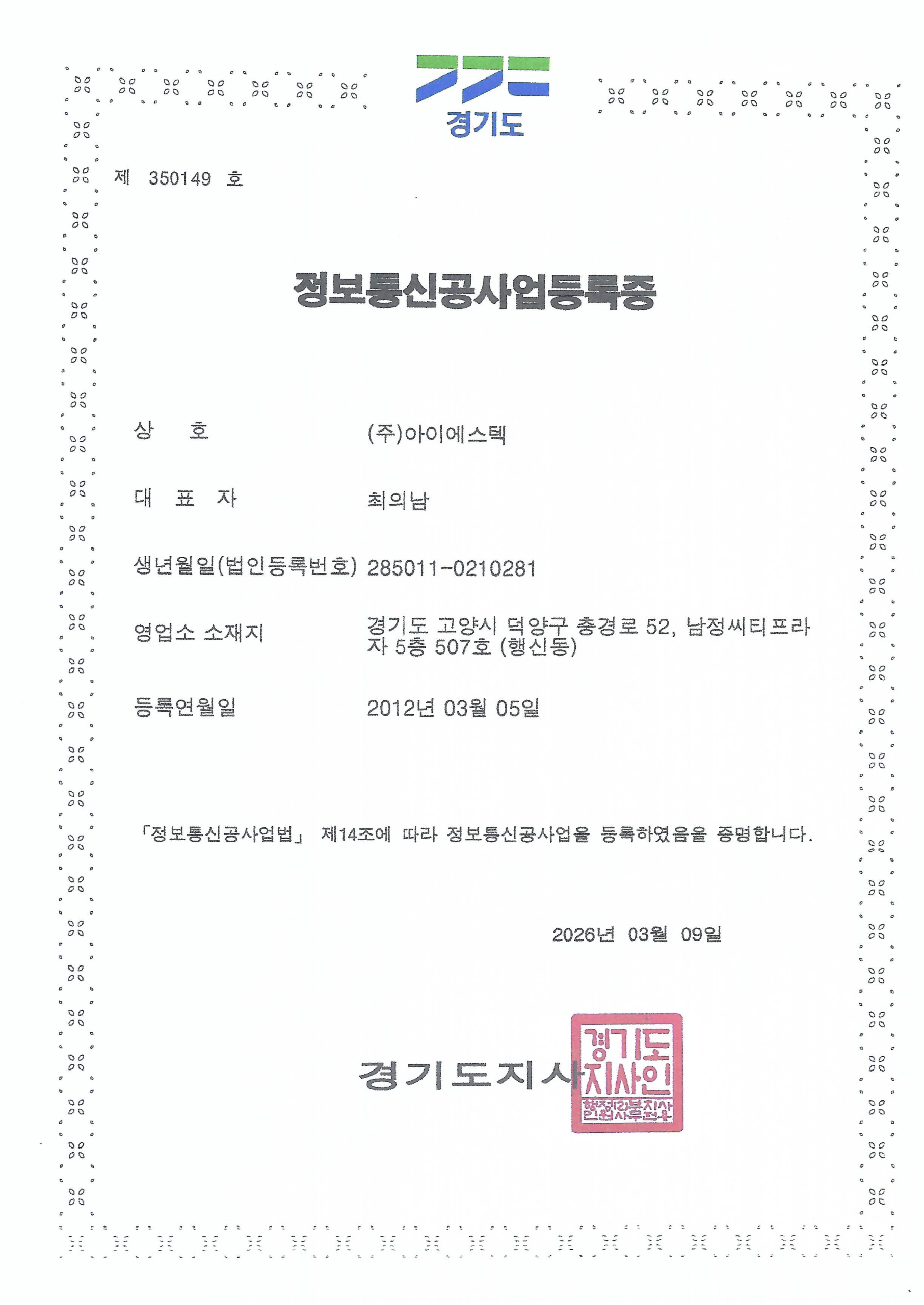 정보통신공사업 등록증