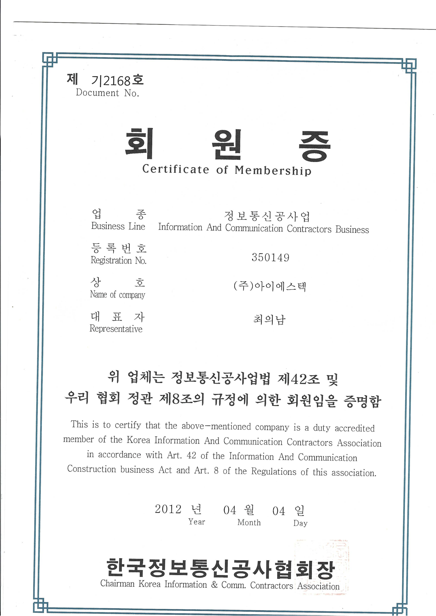 정보통신공사협회 회원증