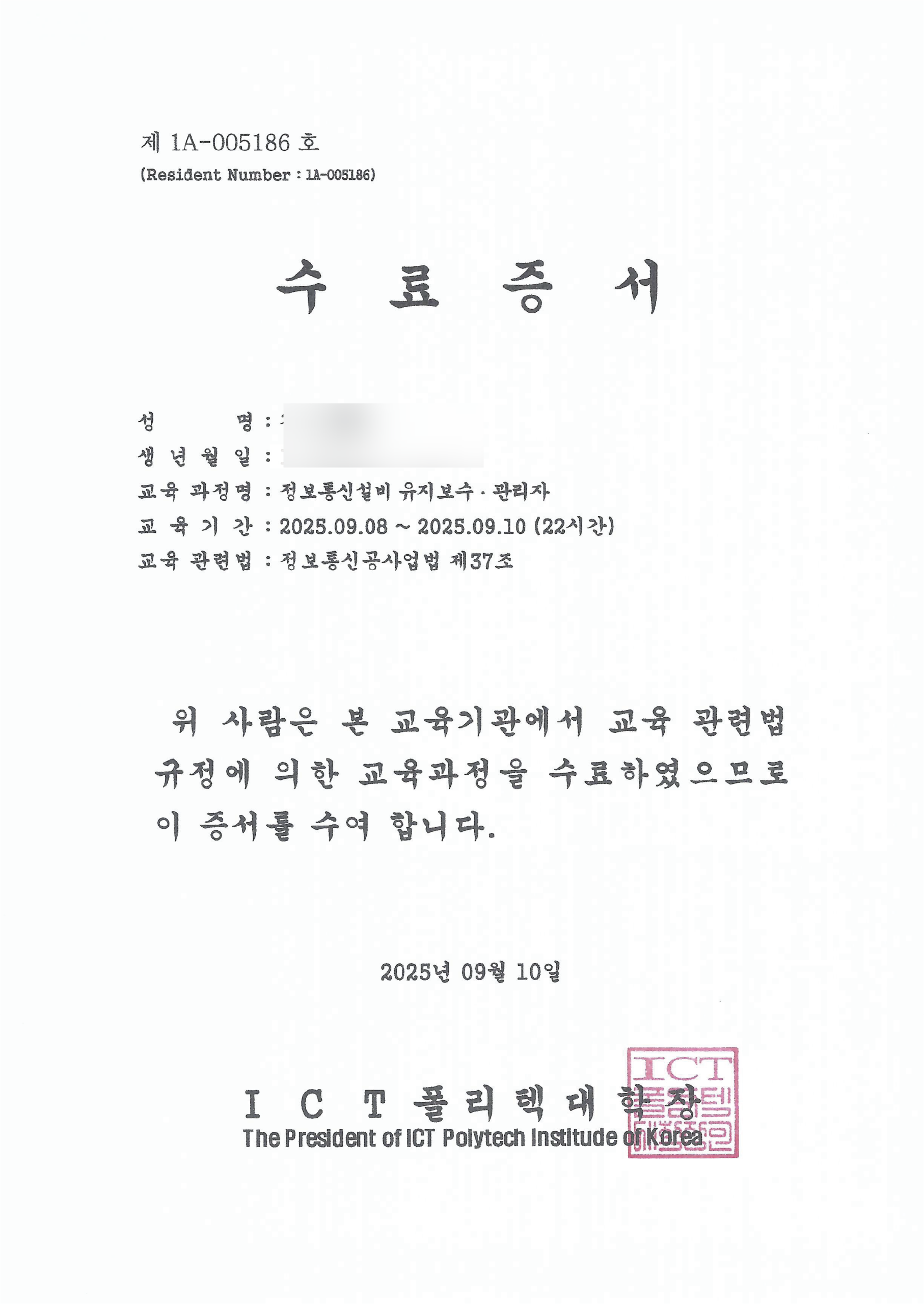 정보통신 유지보수 수료증 (P1)